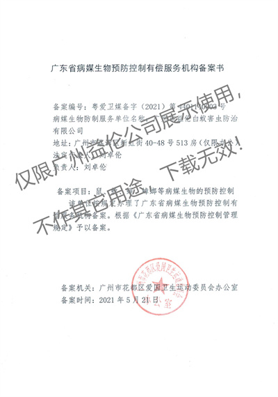 病媒生物預防控制（花都備案書）